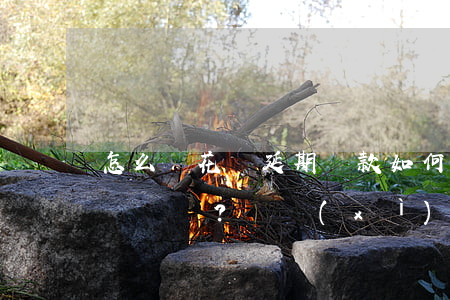 怎么讓花唄延期還款，如何延期償還花唄？詳細(xì)步驟解析